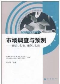《市場調查與預測 理論與案例實訓》之市場調查核心解析